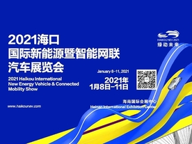 2021 Haikou International New Energy Vehicle and Connected Mobility Show